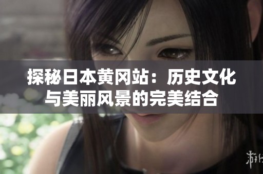 探秘日本黄冈站：历史文化与美丽风景的完美结合