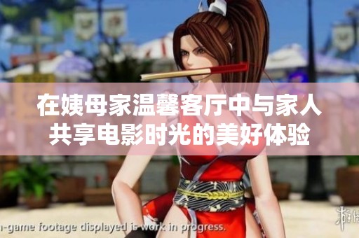 在姨母家温馨客厅中与家人共享电影时光的美好体验