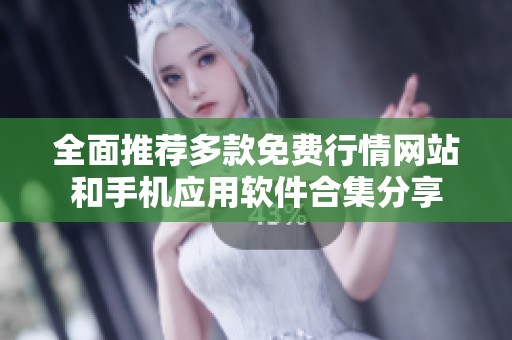 全面推荐多款免费行情网站和手机应用软件合集分享