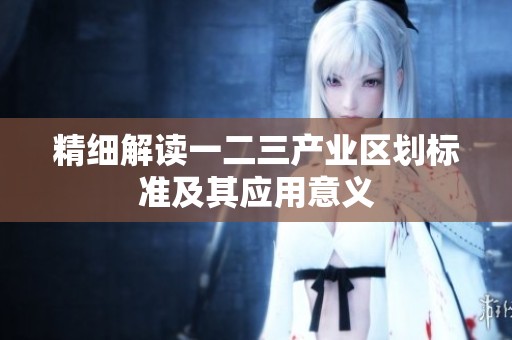 精细解读一二三产业区划标准及其应用意义