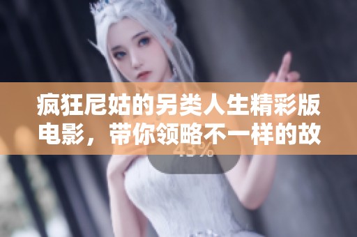 疯狂尼姑的另类人生精彩版电影，带你领略不一样的故事与视角