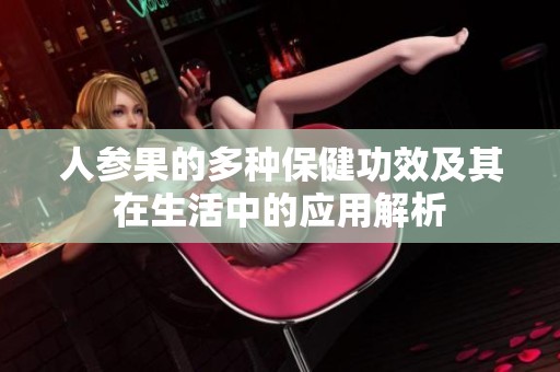 人参果的多种保健功效及其在生活中的应用解析
