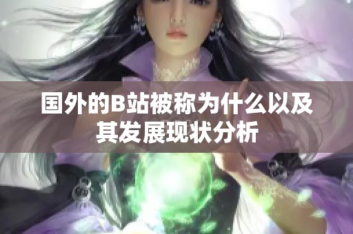 国外的B站被称为什么以及其发展现状分析