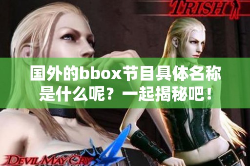 国外的bbox节目具体名称是什么呢？一起揭秘吧！