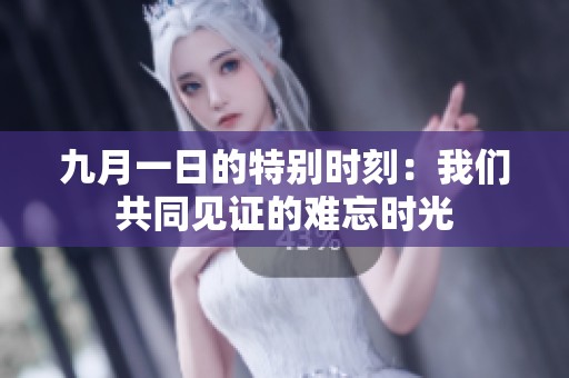 九月一日的特别时刻：我们共同见证的难忘时光