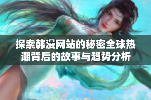 探索韩漫网站的秘密全球热潮背后的故事与趋势分析