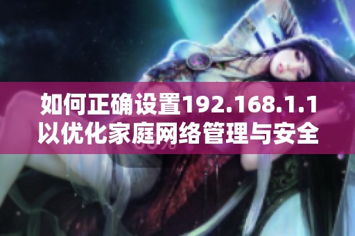 如何正确设置192.168.1.1以优化家庭网络管理与安全