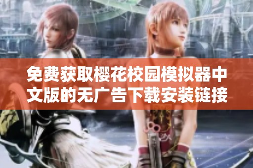 免费获取樱花校园模拟器中文版的无广告下载安装链接分享