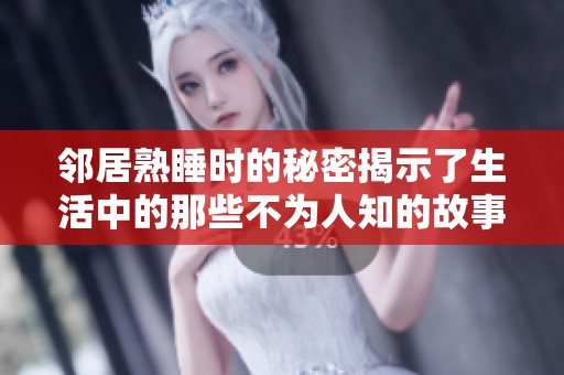 邻居熟睡时的秘密揭示了生活中的那些不为人知的故事