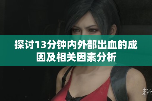 探讨13分钟内外部出血的成因及相关因素分析