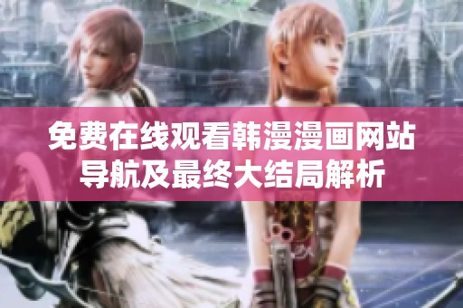 免费在线观看韩漫漫画网站导航及最终大结局解析
