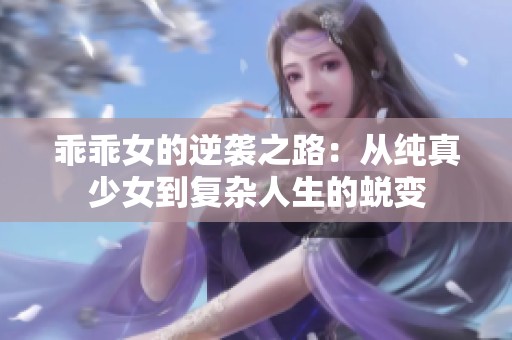 乖乖女的逆袭之路：从纯真少女到复杂人生的蜕变
