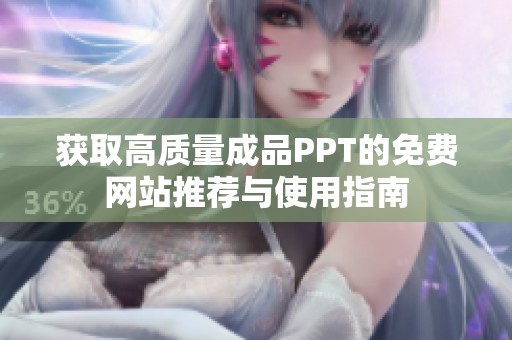 获取高质量成品PPT的免费网站推荐与使用指南