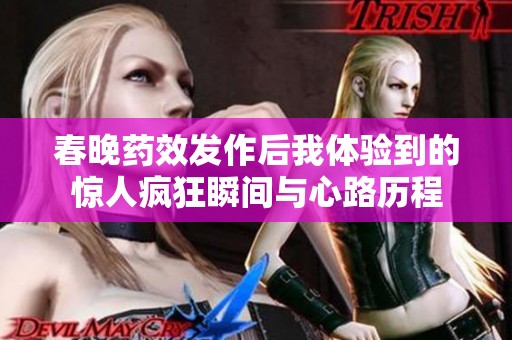 春晚药效发作后我体验到的惊人疯狂瞬间与心路历程
