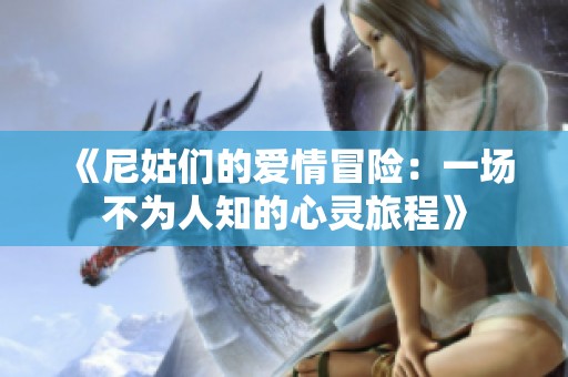 《尼姑们的爱情冒险：一场不为人知的心灵旅程》
