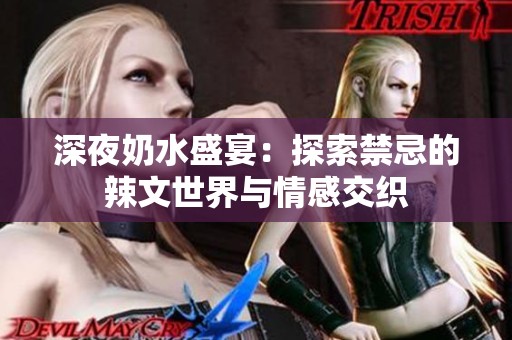 深夜奶水盛宴：探索禁忌的辣文世界与情感交织