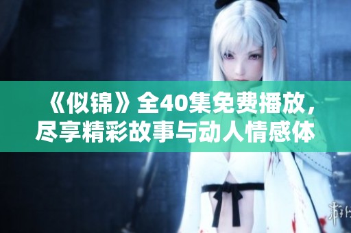 《似锦》全40集免费播放，尽享精彩故事与动人情感体验
