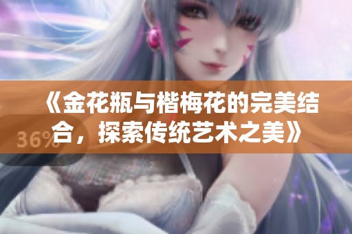 《金花瓶与楷梅花的完美结合，探索传统艺术之美》
