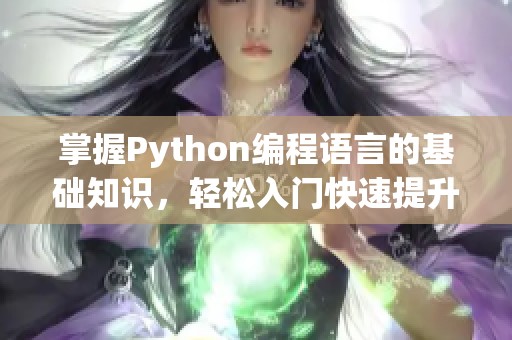 掌握Python编程语言的基础知识，轻松入门快速提升技能