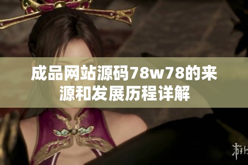 成品网站源码78w78的来源和发展历程详解
