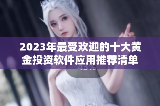 2023年最受欢迎的十大黄金投资软件应用推荐清单