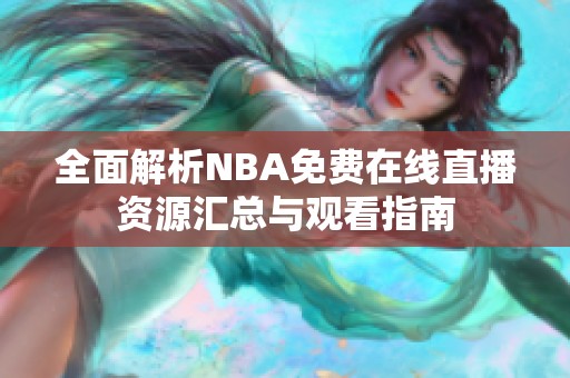 全面解析NBA免费在线直播资源汇总与观看指南