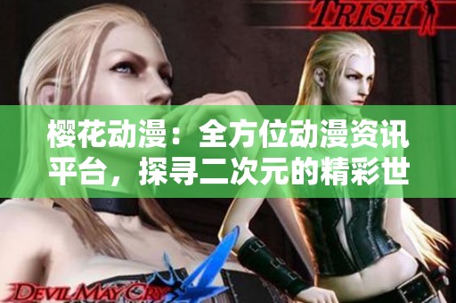 樱花动漫：全方位动漫资讯平台，探寻二次元的精彩世界