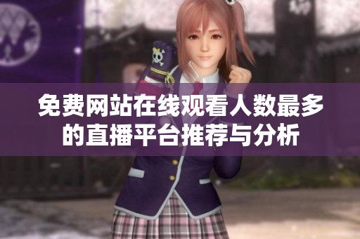 免费网站在线观看人数最多的直播平台推荐与分析