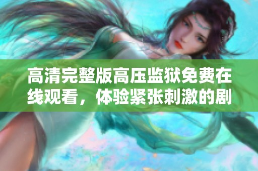 高清完整版高压监狱免费在线观看，体验紧张刺激的剧情之旅