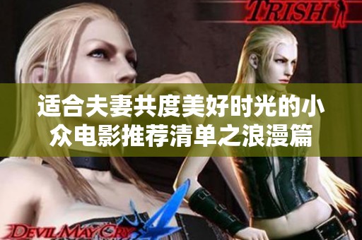 适合夫妻共度美好时光的小众电影推荐清单之浪漫篇