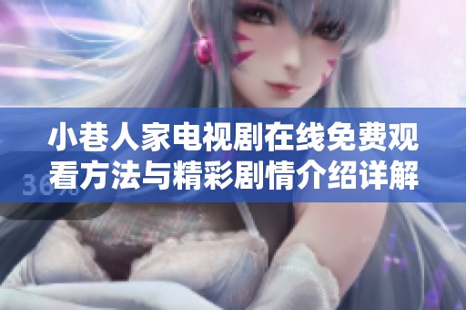 小巷人家电视剧在线免费观看方法与精彩剧情介绍详解