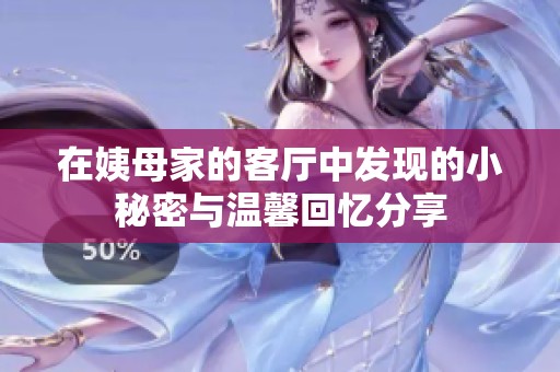 在姨母家的客厅中发现的小秘密与温馨回忆分享