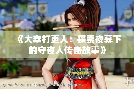 《大奉打更人：探索夜幕下的守夜人传奇故事》