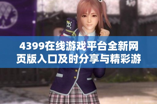 4399在线游戏平台全新网页版入口及时分享与精彩游戏体验解析
