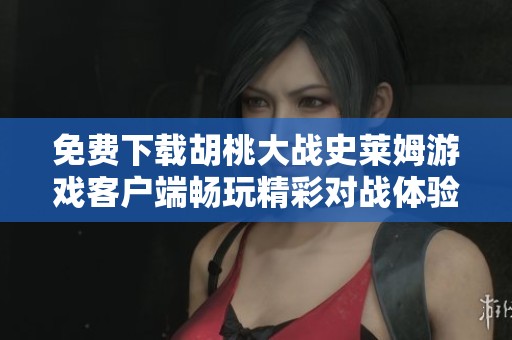 免费下载胡桃大战史莱姆游戏客户端畅玩精彩对战体验