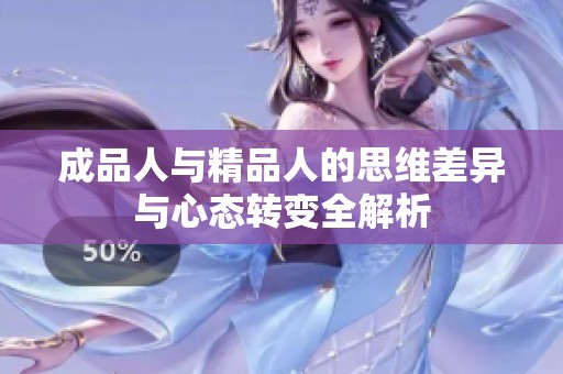 成品人与精品人的思维差异与心态转变全解析